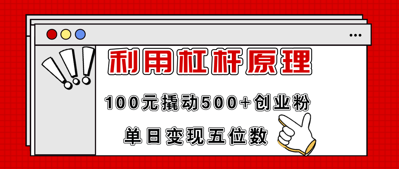 （11859期）利用杠杆100元撬动500+创业粉，单日变现5位数-甄选网创