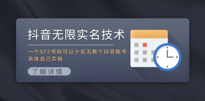 抖音无限实名技术：一个SFZ号码可以十名无数个抖音账号，具体自己实操-甄选网创