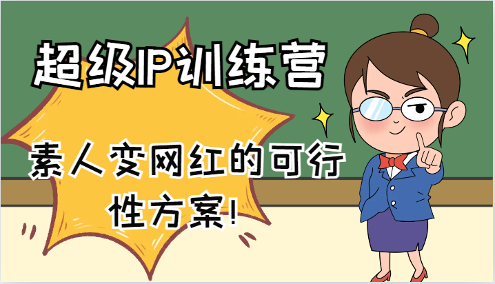 超级IP训练营-IP大课，素人变网红的可行性方案！（61节）-甄选网创