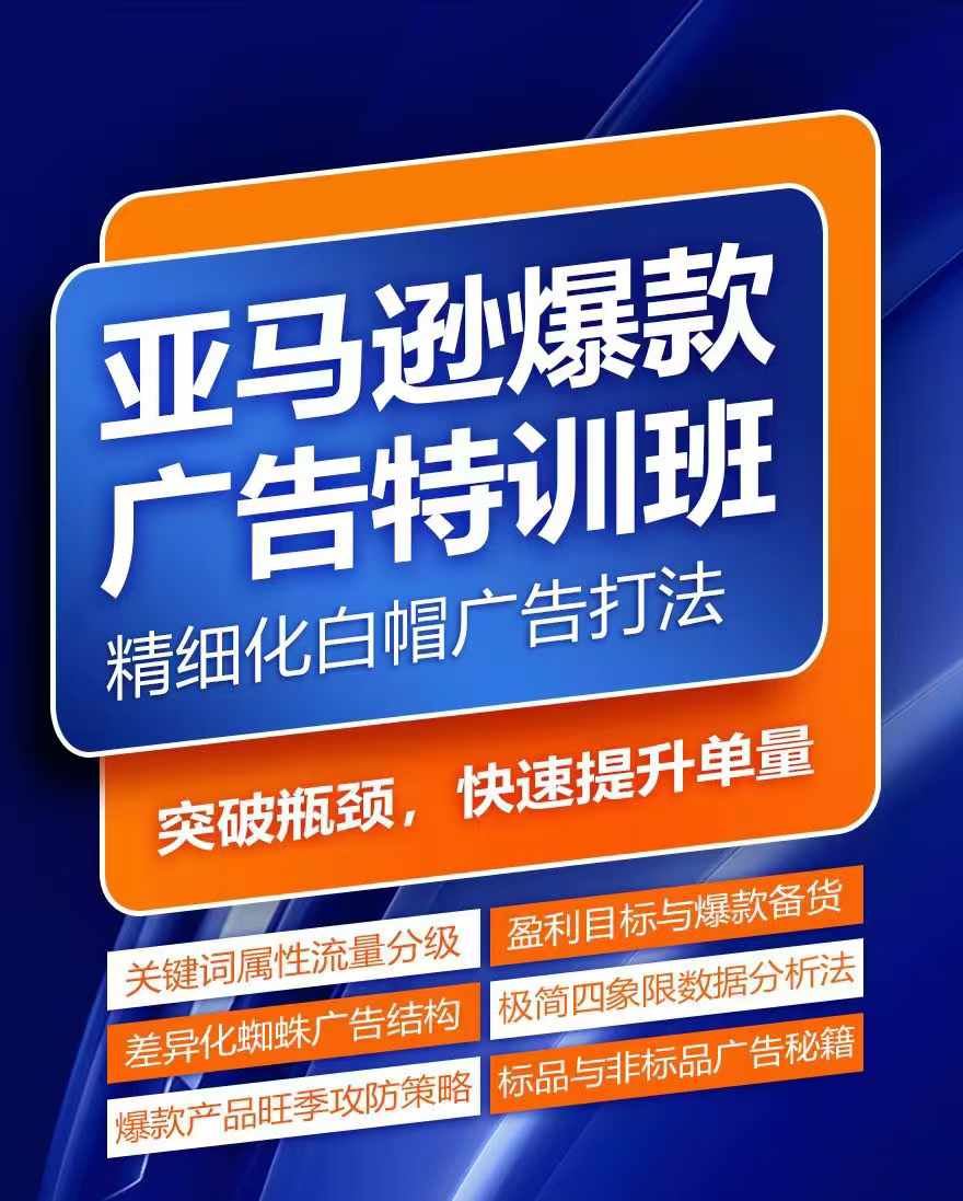 亚马逊爆款广告特训班，快速掌握亚马逊关键词库搭建方法，有效优化广告数据并提升旺季销量-甄选网创