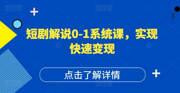 短剧解说0-1系统课，如何做正确的账号运营，打造高权重高播放量的短剧账号，实现快速变现-甄选网创