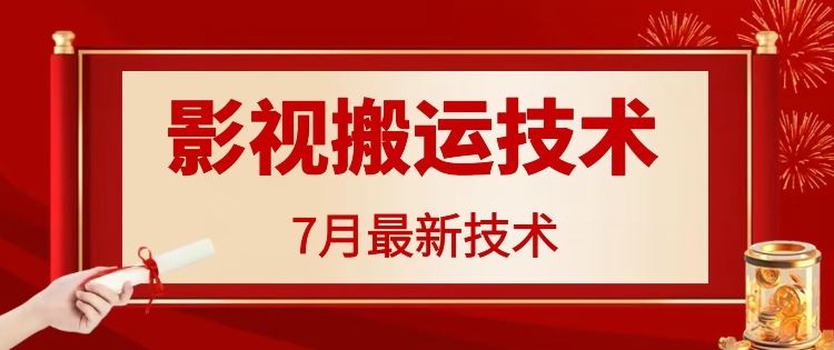 7月29日最新影视搬运技术，各种破百万播放-甄选网创