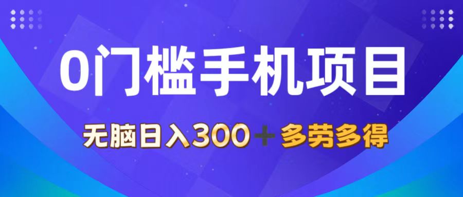 （11870期）0门槛手机项目，无脑日入300+，多劳多得，有手就行-甄选网创