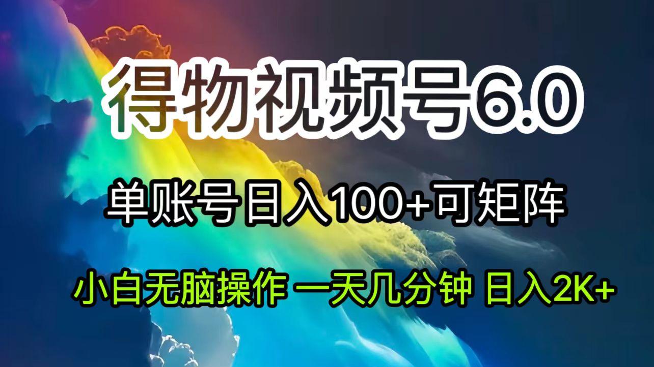 （11873期）2024短视频得物6.0玩法，在去重软件的加持下爆款视频，轻松月入过万-甄选网创