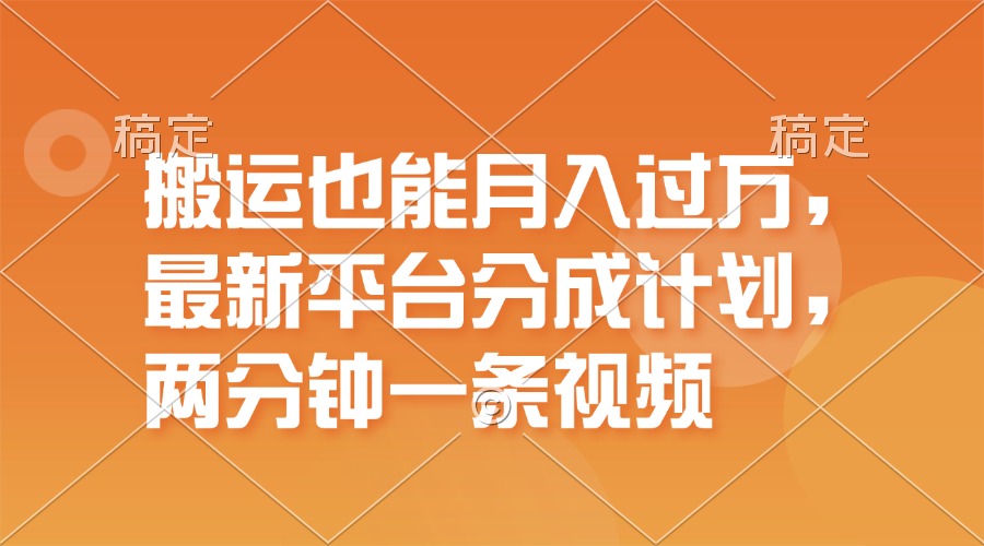 （11874期）搬运也能月入过万，最新平台分成计划，一万播放一百米，一分钟一个作品-甄选网创