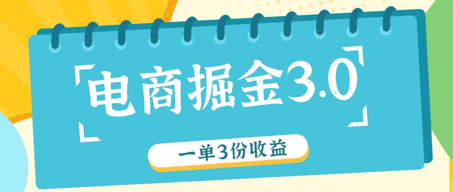 电商掘金3.0一单撸3份收益，自测一单收益26元-甄选网创