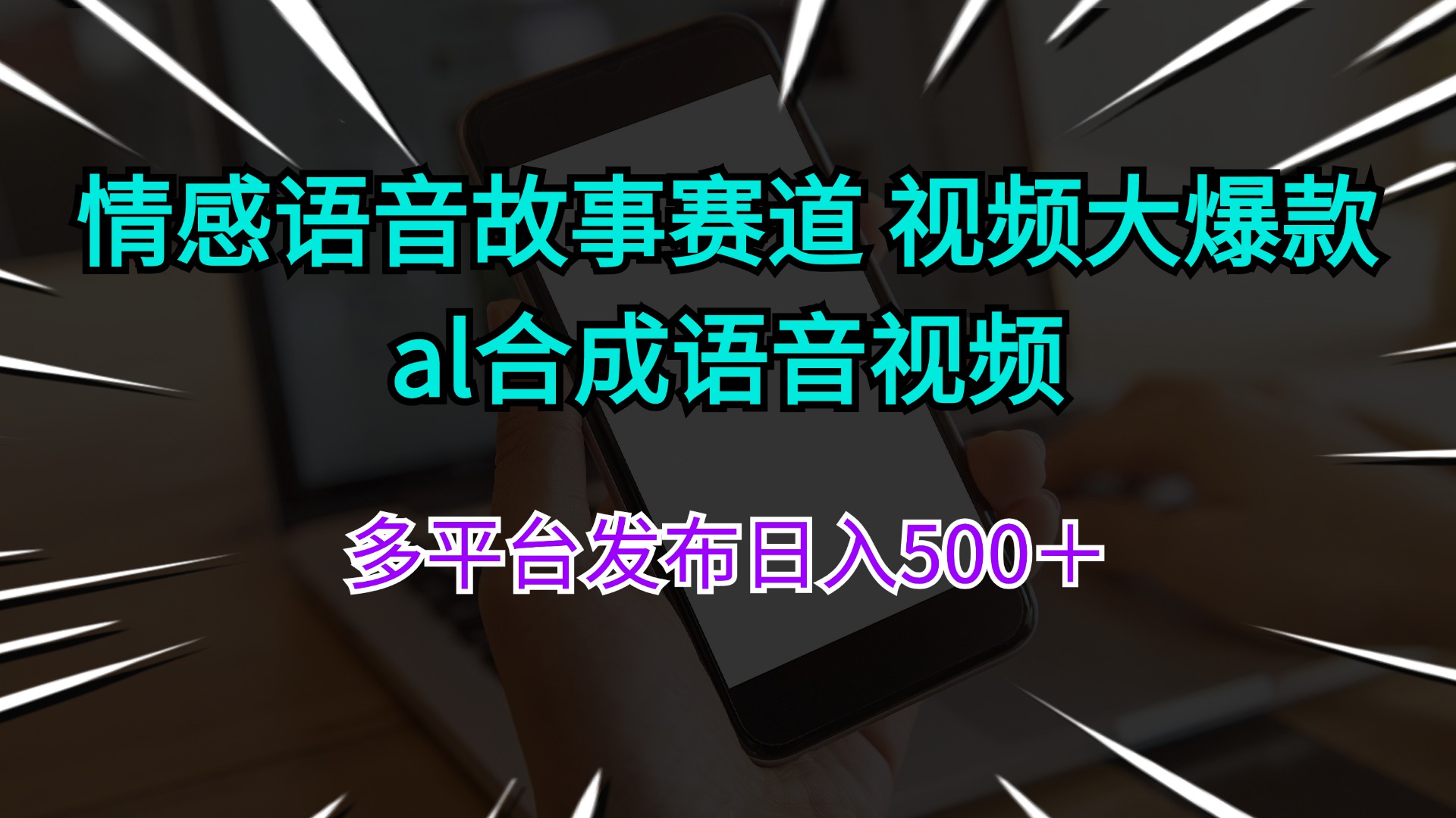 （11880期）情感语音故事赛道 视频大爆款 al合成语音视频多平台发布日入500＋-甄选网创