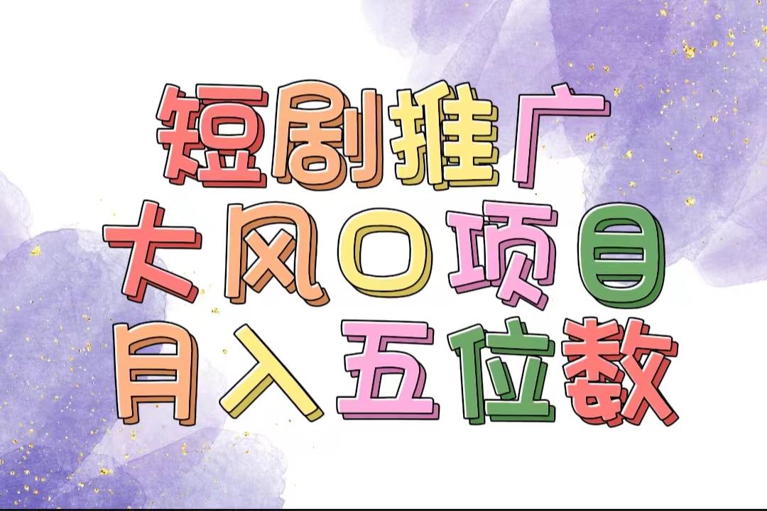 （11879期）拥有睡眠收益的短剧推广大风口项目，十分钟学会，多赛道选择，月入五位数-甄选网创