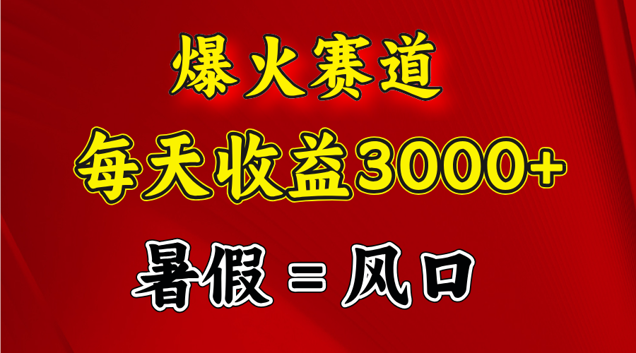 （11883期）爆火赛道.日入3000+，暑假就是风口期，闷声发财-甄选网创