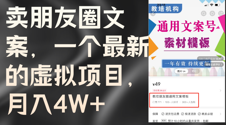 （11886期）卖朋友圈文案，一个最新的虚拟项目，月入4W+（教程+素材）-甄选网创