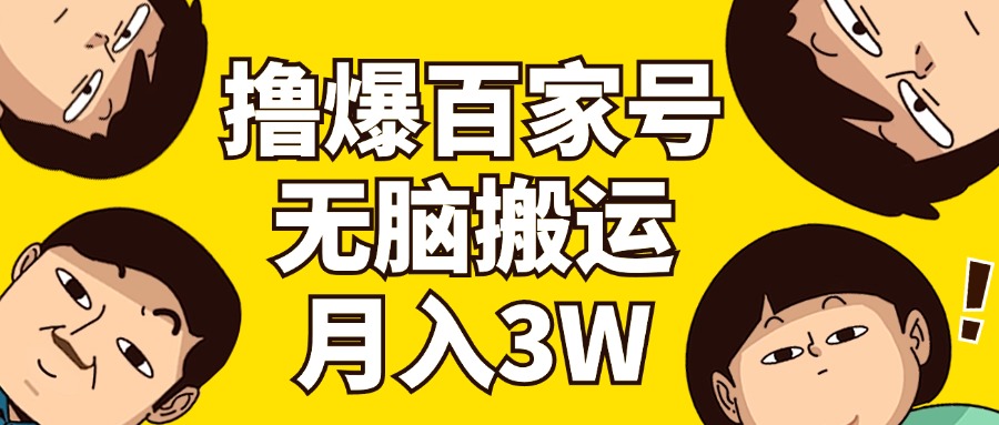 （11884期）撸爆百家号3.0，无脑搬运，无需剪辑，有手就会，一个月狂撸3万-甄选网创