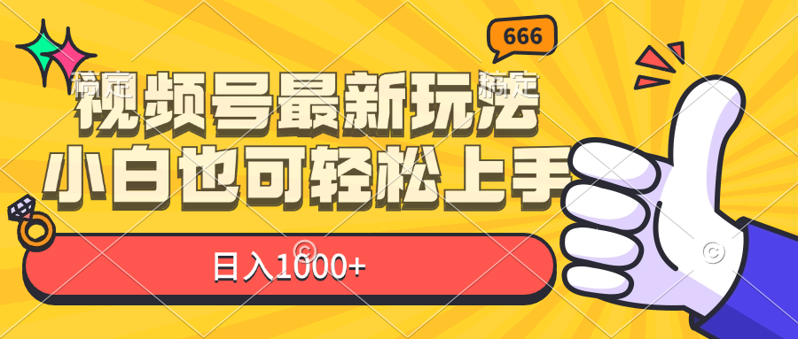 （11881期）视频号最新玩法，小白也可轻松上手，日入1000+-甄选网创