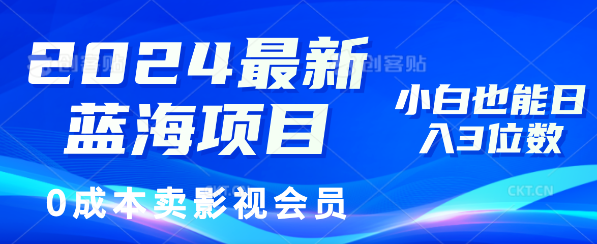 （11894期）2024最新蓝海项目，0成本卖影视会员，小白也能日入3位数-甄选网创