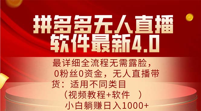 （11891期）拼多多无人直播软件最新4.0，最详细全流程无需露脸，0粉丝0资金， 小白…-甄选网创