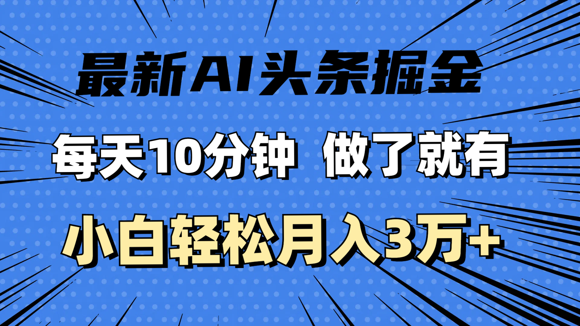 （11889期）最新AI头条掘金，每天10分钟，做了就有，小白也能月入3万+-甄选网创