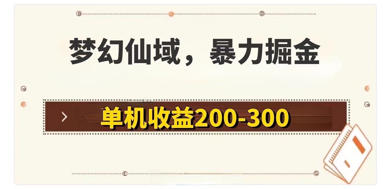 （11896期）梦幻仙域暴力掘金 单机200-300没有硬性要求-甄选网创