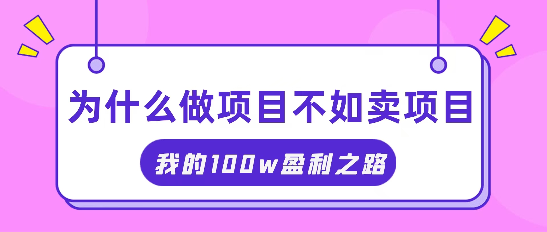 （11893期）抓住互联网创业红利期，我通过卖项目轻松赚取100W+-甄选网创