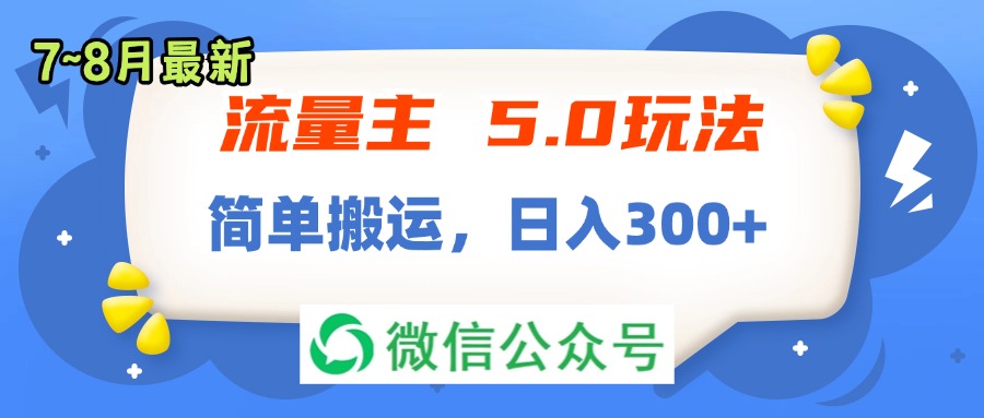 （11901期）流量主5.0玩法，7月~8月新玩法，简单搬运，轻松日入300+-甄选网创