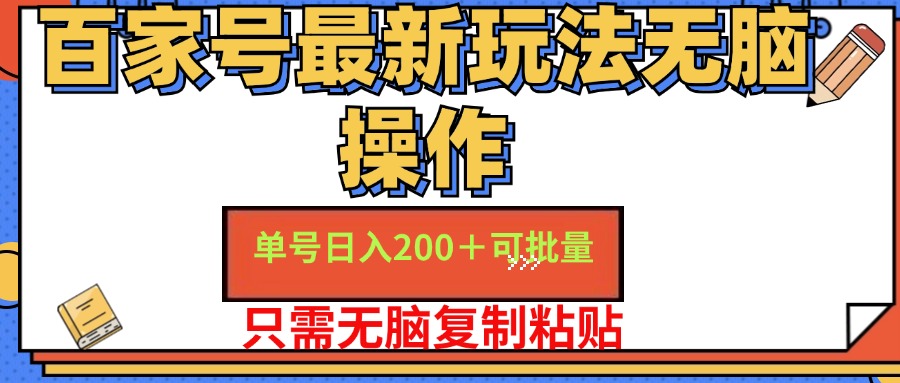 （11909期）百家号 单号一天收益200+，目前红利期，无脑操作最适合小白-甄选网创