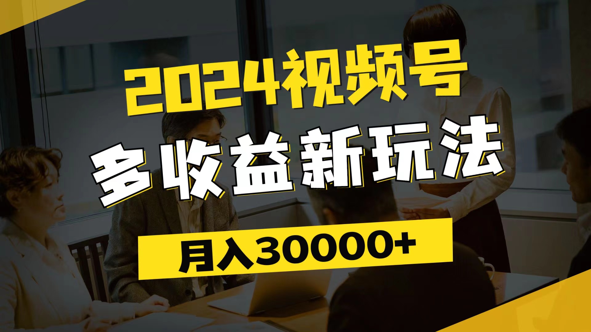 （11905期）2024视频号多收益新玩法，每天5分钟，月入3w+，新手小白都能简单上手-甄选网创