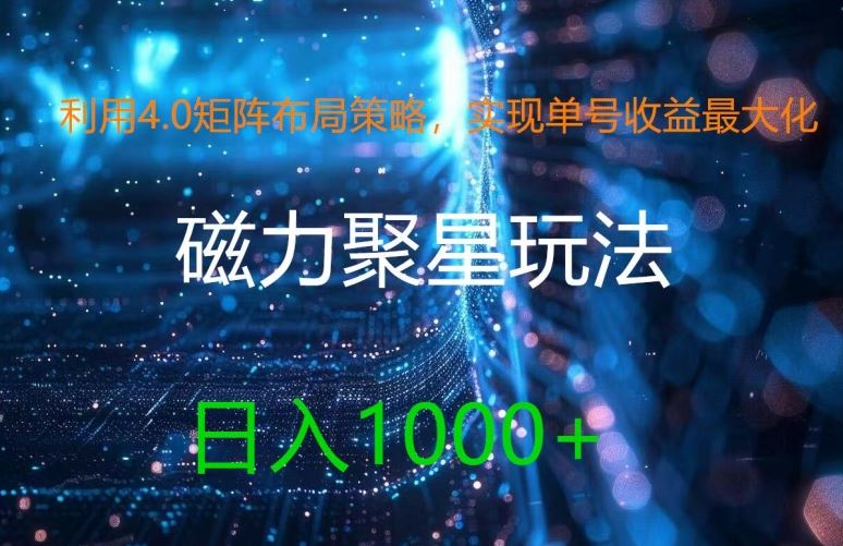 利用4.0矩阵布局策略，实现单号收益最大化，磁力聚星新玩法，日入1k+【揭秘】-甄选网创