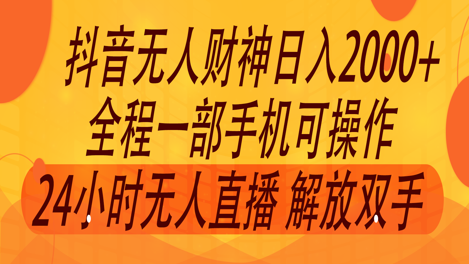 2024年7月抖音最新打法，非带货流量池无人财神直播间撸音浪，单日收入2000+-甄选网创