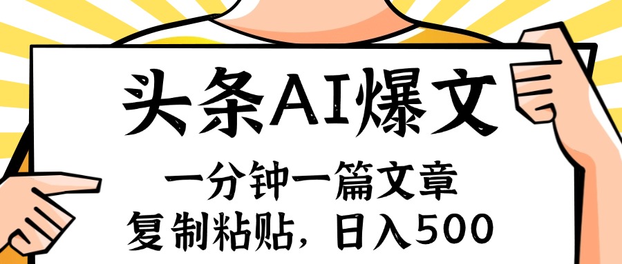 （11919期）手机一分钟一篇文章，复制粘贴，AI玩赚今日头条6.0，小白也能轻松月入…-甄选网创