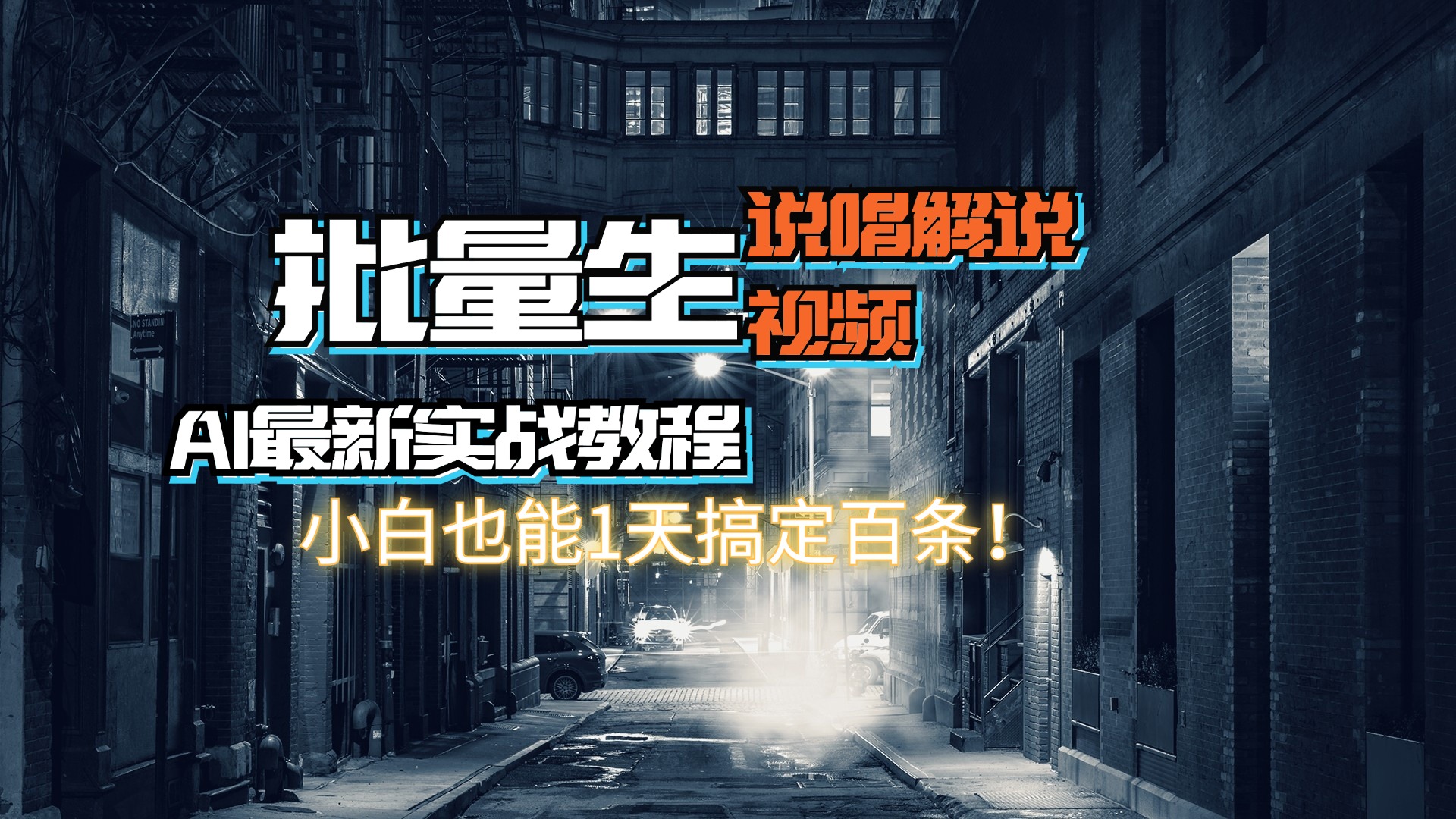 （11916期）【AI最新实战教程】日入600+，批量生成说唱解说视频，小白也能1天搞定百条-甄选网创