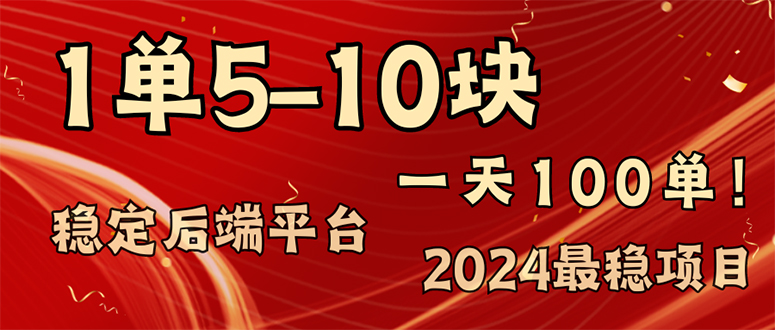 （11915期）2024最稳赚钱项目，一单5-10元，一天100单，轻松月入2w+-甄选网创