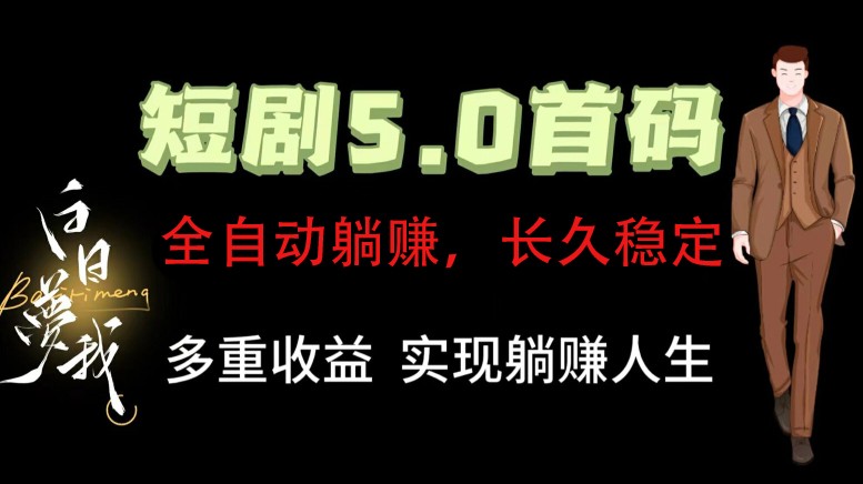 全自动元点短剧掘金分红项目，正规公司，管道收益无上限！轻松日入300+-甄选网创