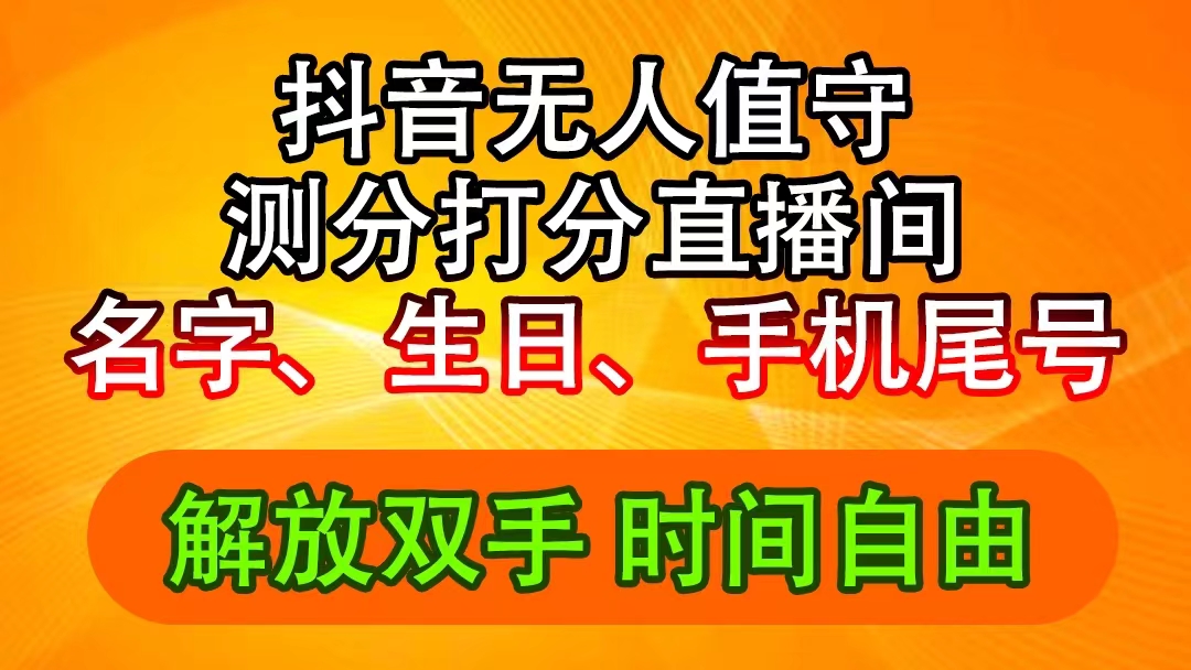 （11924期）抖音撸音浪最新玩法，名字生日尾号打分测分无人直播，日入2500+-甄选网创