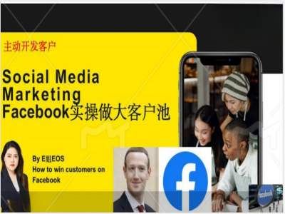 Facebook实操做大外贸客户池，实现高效转化客户/打造Facebook账号/如何引流到私域等-甄选网创