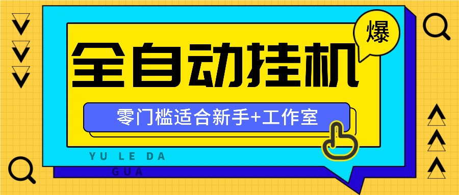 全自动薅羊毛项目，零门槛新手也能操作，适合工作室操作多平台赚更多-甄选网创