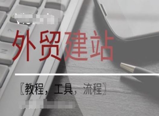 WordPress外贸建站+SEO优化课程【教程，工具，流程】-甄选网创