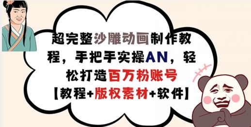 超完整沙雕动画制作教程，手把手实操AN，轻松打造百万粉账号【教程+版权素材】-甄选网创