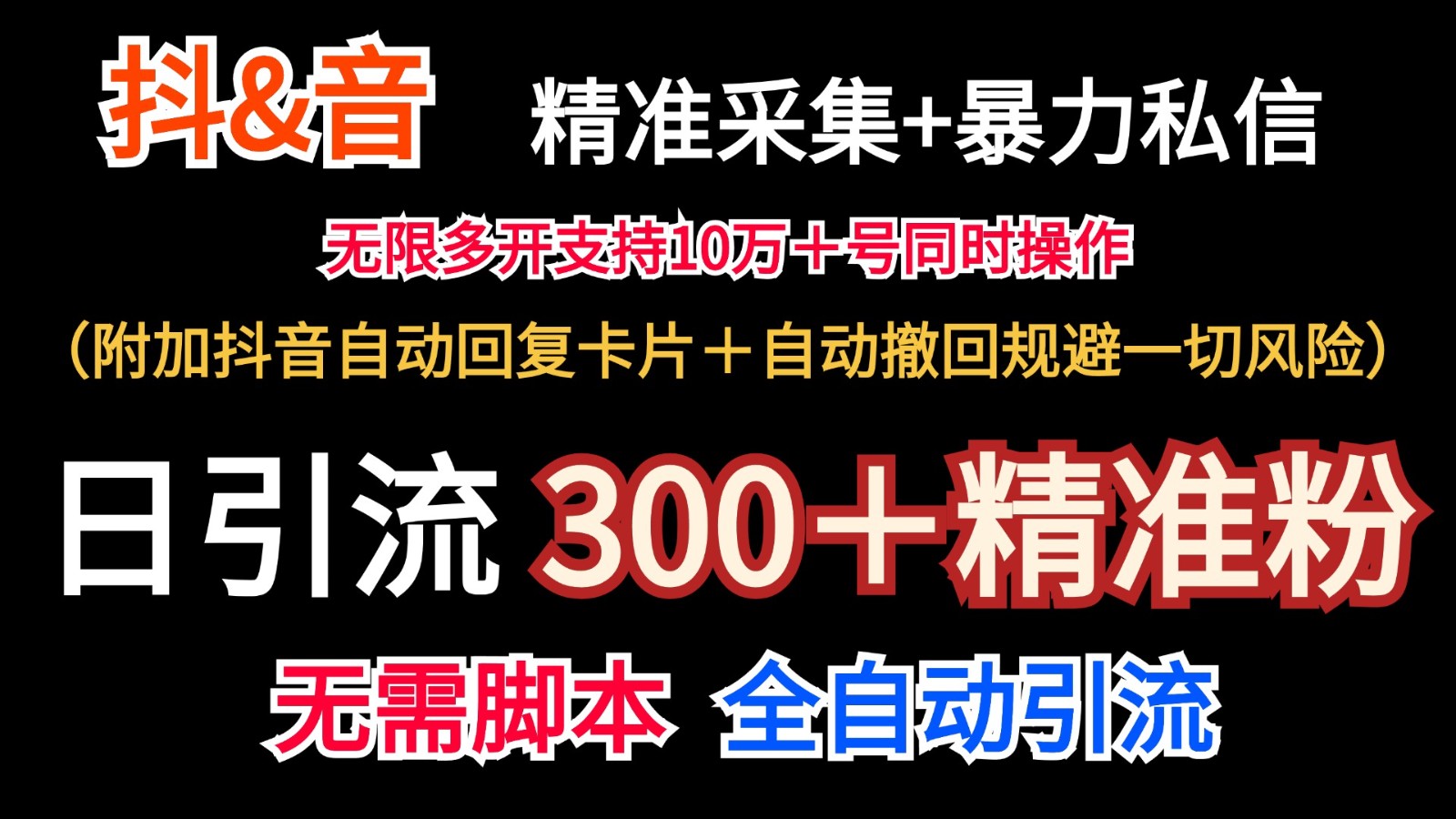 抖音采集+无限暴力私信机日引流300＋（附加抖音自动回复卡片＋自动撤回规避风险）-甄选网创