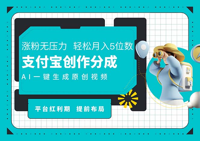 （11927期）AI代写＋一键成片撸长尾收益，支付宝创作分成，轻松日入4位数-甄选网创