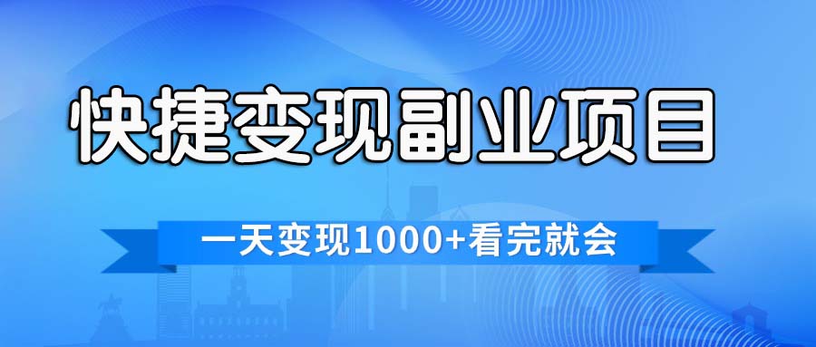 （11932期）快捷变现的副业项目，一天变现1000+，各平台最火赛道，看完就会-甄选网创