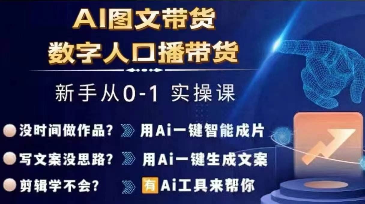 Ai图文带货+数字人口播带货，从0~1实操体系课-甄选网创