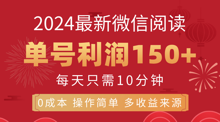 （11951期）8月最新微信阅读，每日10分钟，单号利润150+，可批量放大操作，简单0成…-甄选网创