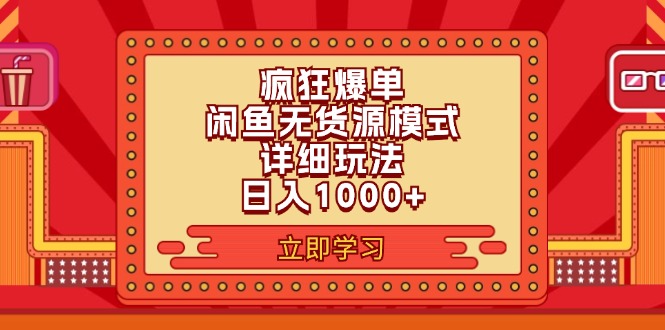 （11955期）2024闲鱼疯狂爆单项目6.0最新玩法，日入1000+玩法分享-甄选网创