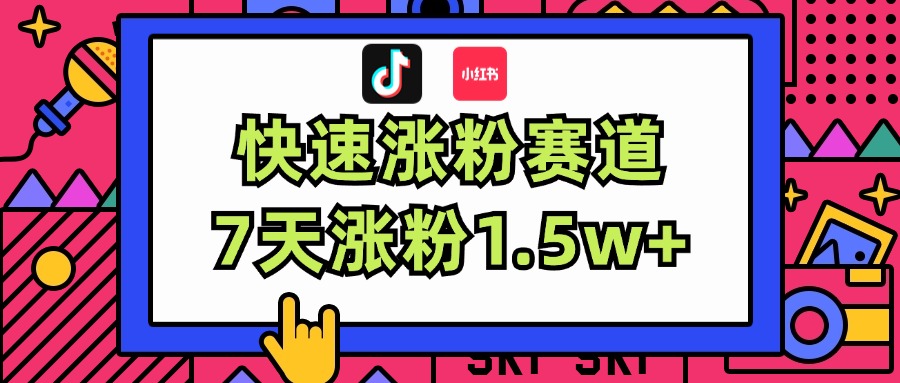 （11949期）涨粉超快蓝海赛道！轻松伪原创，7天涨粉1.5w+-甄选网创