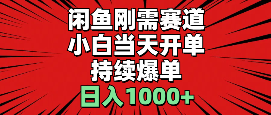 （11945期）闲鱼轻资产：小白当天开单，一单300%利润，持续爆单，日入1000+-甄选网创