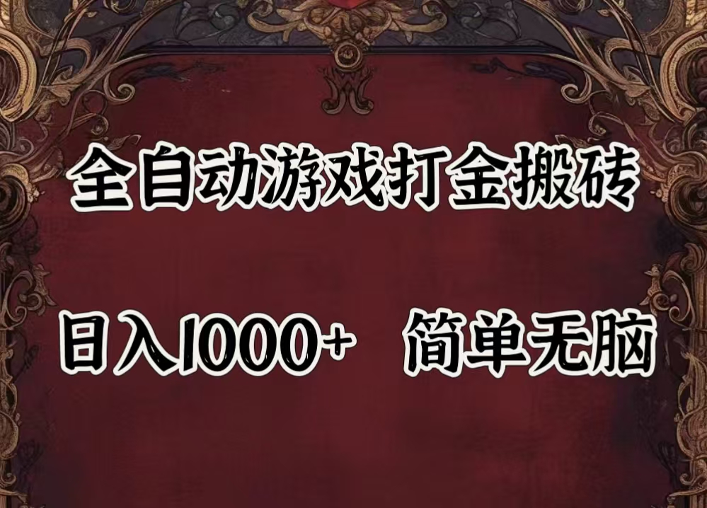 （11943期）自动游戏搬砖,解放双手,可作副业,闲置机器实现躺赚500+-甄选网创