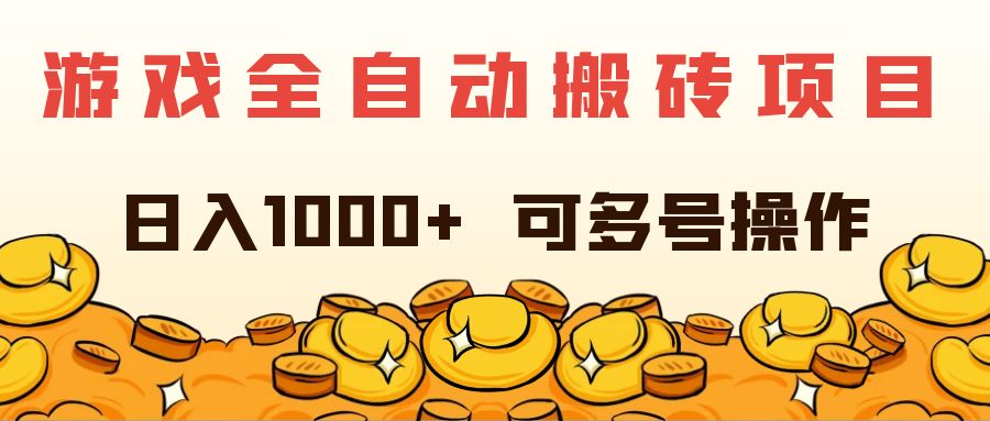 （11956期）游戏全自动搬砖项目，日入1000+ 可多号操作-甄选网创