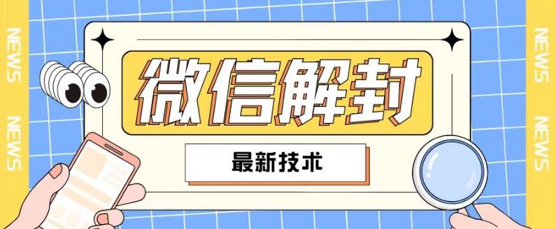 2024最新微信解封教程，此课程适合百分之九十的人群，可自用贩卖-甄选网创