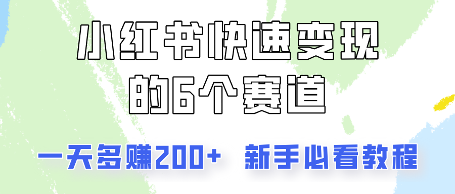 小红书快速变现的6个赛道，一天多赚200，所有人必看教程！-甄选网创