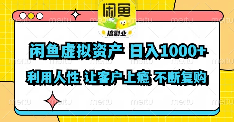 （11961期）闲鱼虚拟资产  日入1000+ 利用人性 让客户上瘾 不停地复购-甄选网创