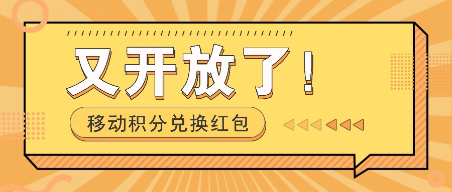 移动积分兑换红包又开放了！，发发朋友圈就能捡钱的项目，，一天几百-甄选网创