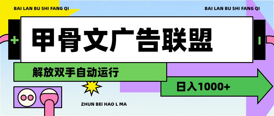 （11982期）甲骨文广告联盟解放双手日入1000+-甄选网创